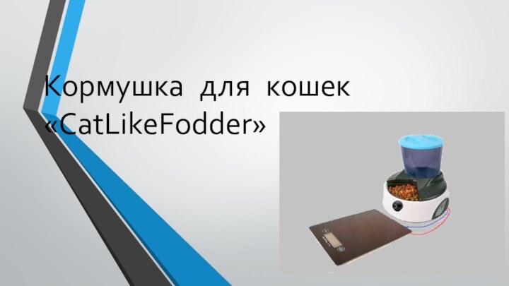 Кормушка для кошек  «CatLikeFodder»