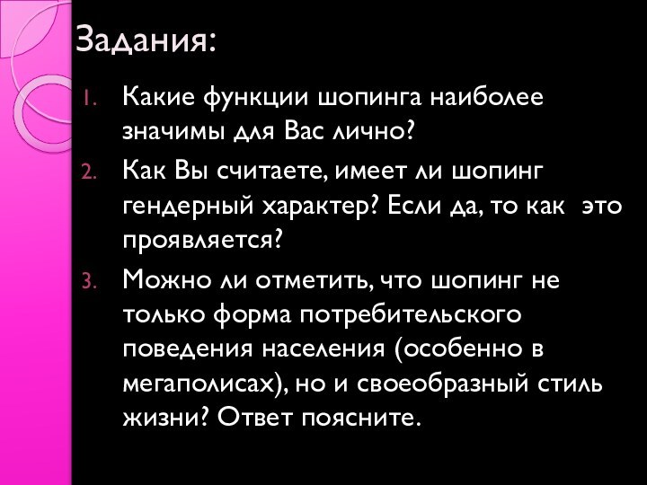 Задания:Какие функции шопинга наиболее значимы для Вас лично?Как Вы считаете, имеет ли