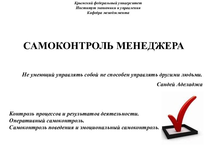 Крымский федеральный университет Институт экономики и управления Кафедра менеджмента САМОКОНТРОЛЬ МЕНЕДЖЕРАНе