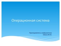 Операционная система