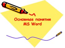 Основные понятия MS Word