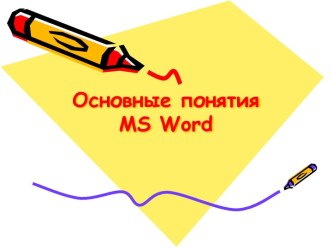 Основные понятия MS Word