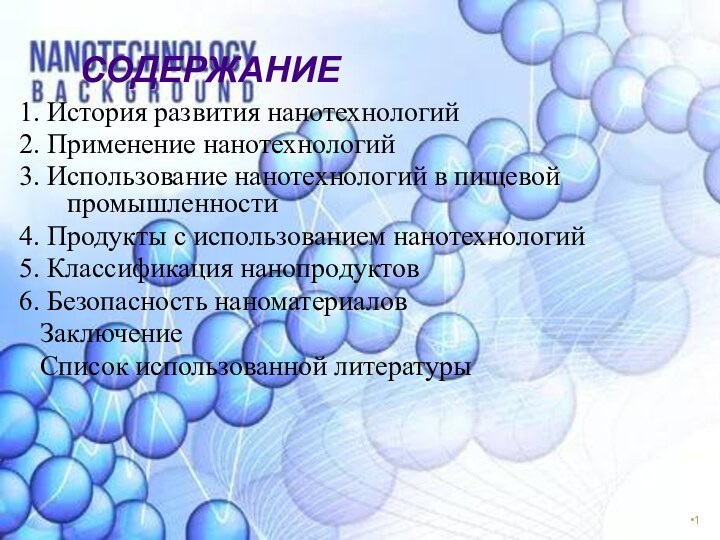 СОДЕРЖАНИЕ1. История развития нанотехнологий2. Применение нанотехнологий3. Использование нанотехнологий в пищевой промышленности4. Продукты