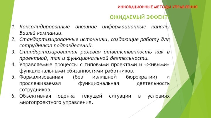 ОЖИДАЕМЫЙ ЭФФЕКТ:ИННОВАЦИОННЫЕ МЕТОДЫ УПРАВЛЕНИЯКонсолидированные внешние информационные каналы Вашей компании.Стандартизированные источники, создающие работу