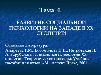 Развитие социальной психологии на западе в XX столетии