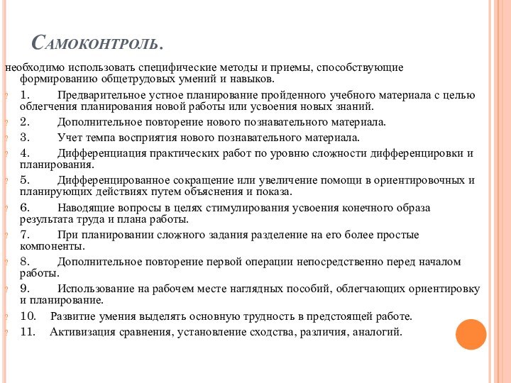 Самоконтроль.необходимо использовать специфические методы и приемы, способствующие формированию общетрудовых умений и навыков.1.       