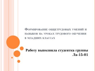 Формирование общетрудовых умений и навыков на уроках трудового обучения в младших классах