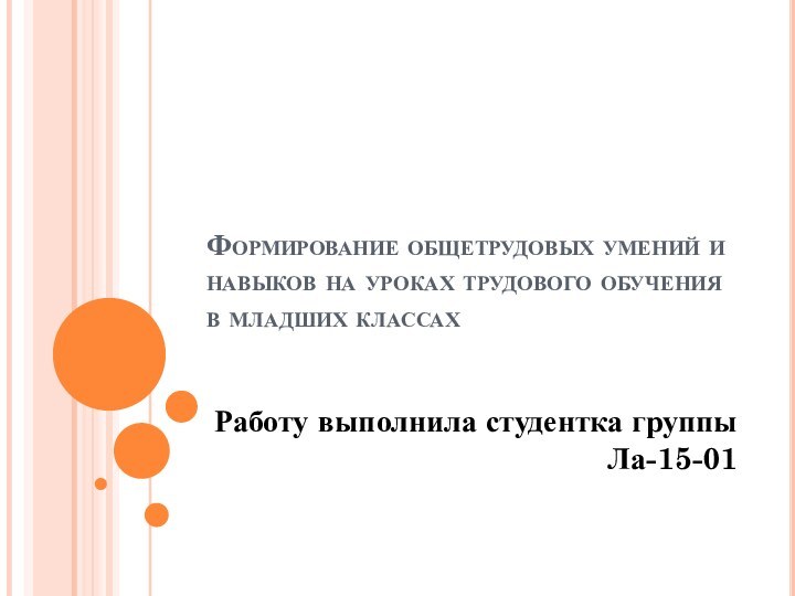 Формирование общетрудовых умений и навыков на уроках трудового обучения в младших классах