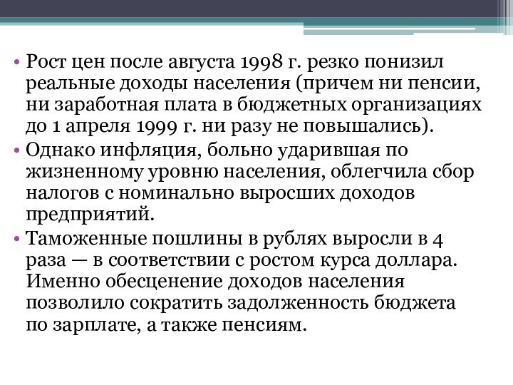 Рост цен после августа 1998 г. резко понизил реальные доходы населения (причем