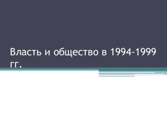 Власть и общество в 1994-1999 годах