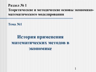 История применения математических методов в экономике