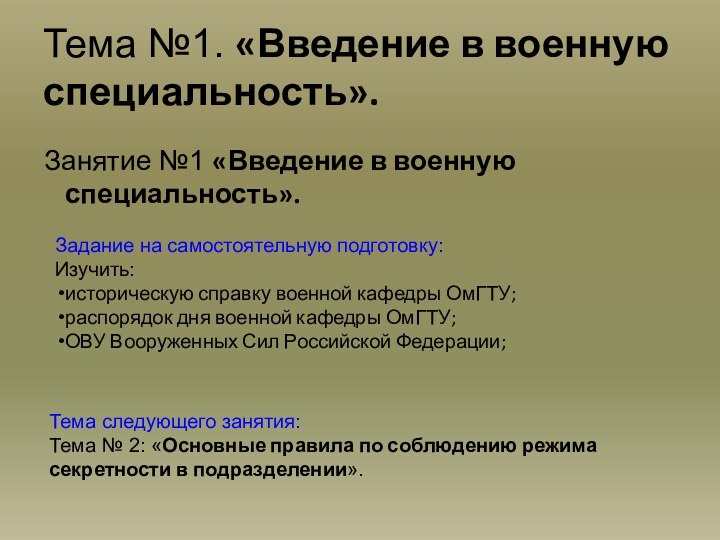 Тема №1. «Введение в военную специальность». Занятие №1 «Введение в военную специальность».Тема