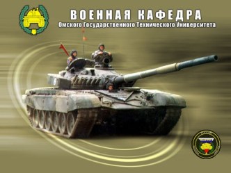 Введение в военную специальность. (Тема 1)