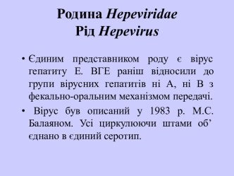 Родина Hepeviridae. Рід Hepevirus