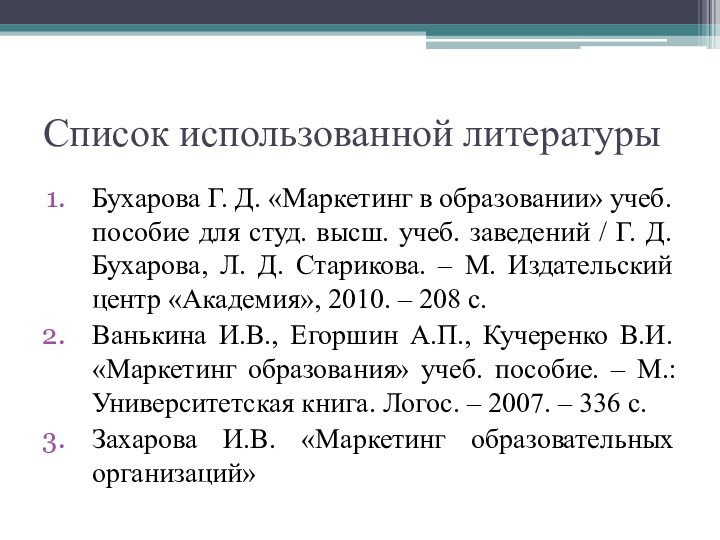 Список использованной литературыБухарова Г. Д. «Маркетинг в образовании» учеб. пособие для студ.