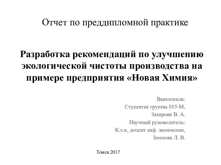 Разработка рекомендаций по улучшению экологической чистоты производства на примере предприятия «Новая Химия»Выполнила:Студентка