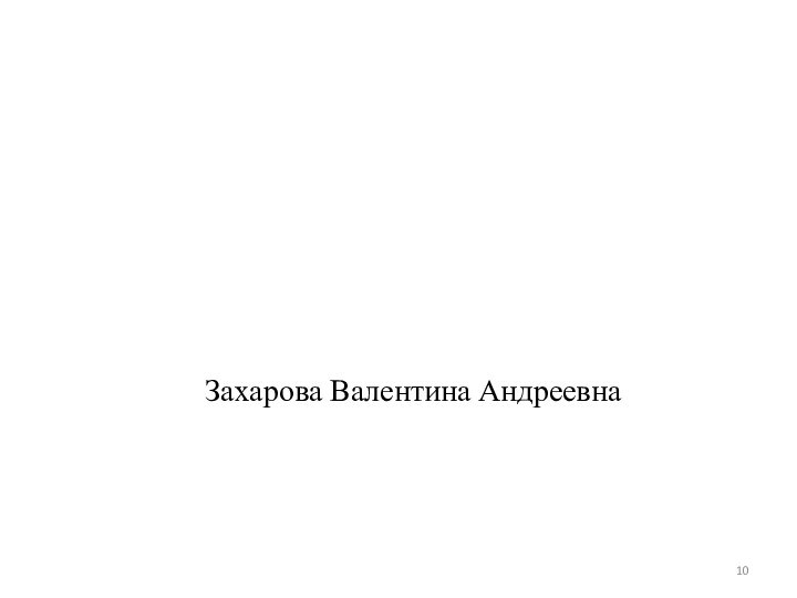 Спасибо за внимание!Захарова Валентина Андреевна