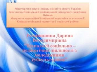 Соціально-педагогічна діяльность з молодіжними субкультурами