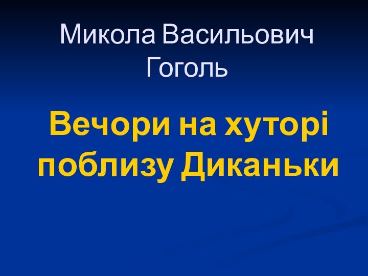 Микола Васильович Гоголь Вечори на хуторі поблизу Диканьки