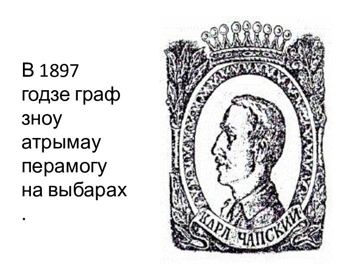 В 1897 годзе граф зноу атрымау перамогу на выбарах .