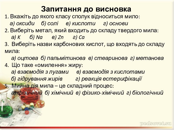 1. Вкажіть до якого класу сполук відноситься мило:   а) оксиди