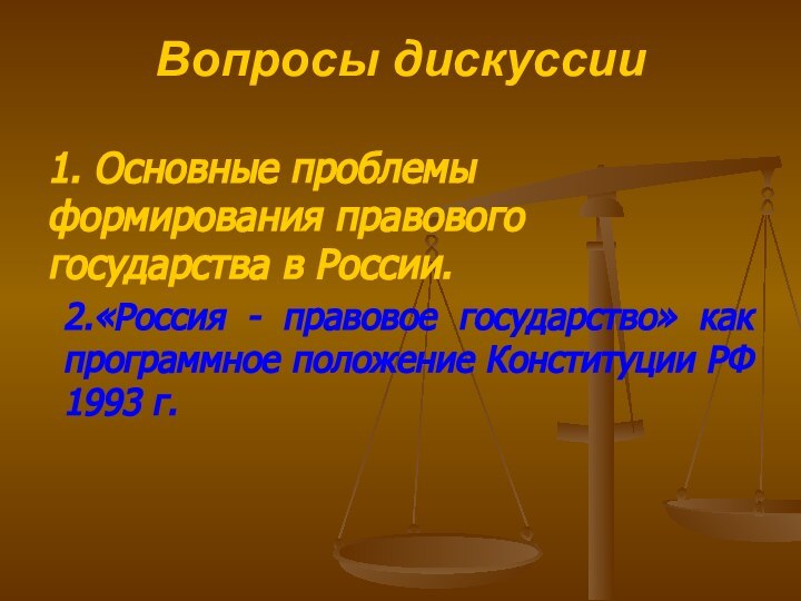 Вопросы дискуссии1. Основные проблемы формирования правового государства в России.2.«Россия - правовое государство»