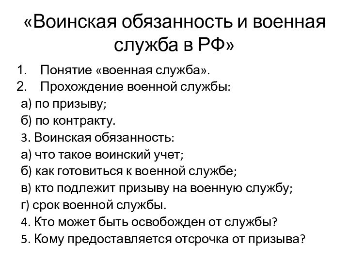 «Воинская обязанность и военная служба в РФ»Понятие «военная служба».Прохождение военной службы:а) по