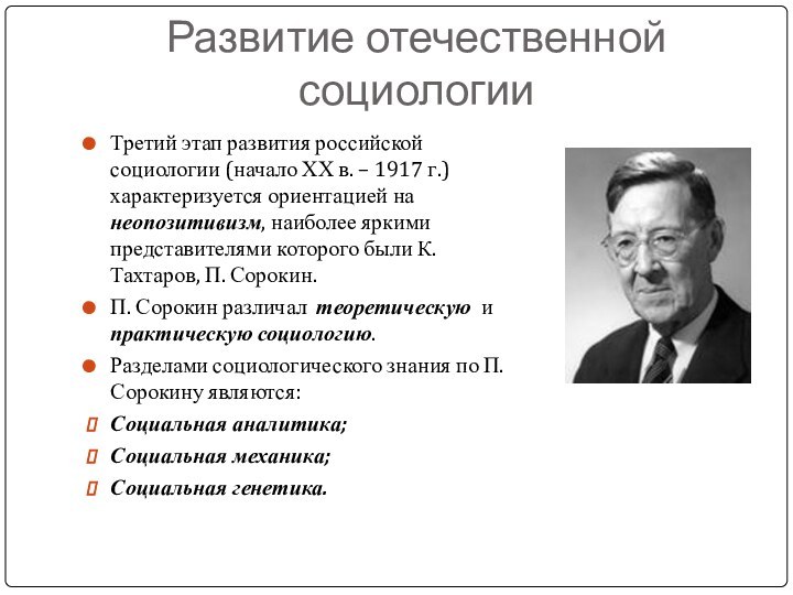 Развитие отечественной социологииТретий этап развития российской социологии (начало ХХ в. – 1917