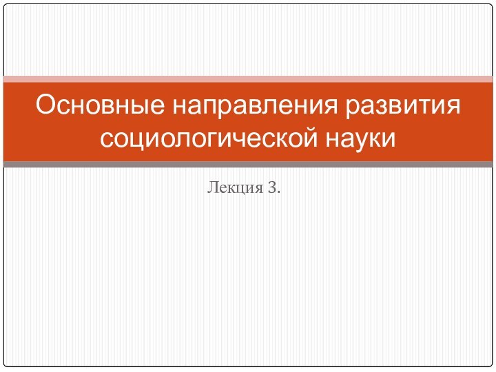 Лекция 3.Основные направления развития социологической науки