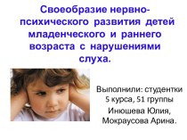 Своеобразие нервно-психического развития детей младенческого и раннего возраста с нарушениями слуха