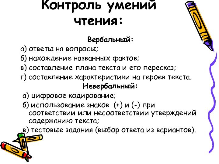 Контроль умений чтения:Вербальный:а) ответы на вопросы;б) нахождение названных фактов;в) составление плана текста