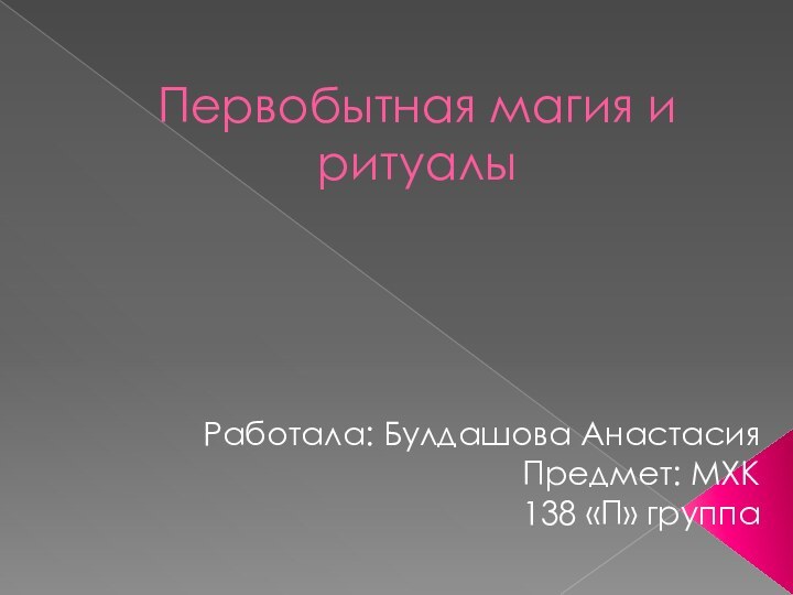 Первобытная магия и ритуалыРаботала: Булдашова Анастасия  Предмет: МХК 138 «П» группа