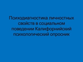 Психодиагностика личностных свойств в социальном поведении