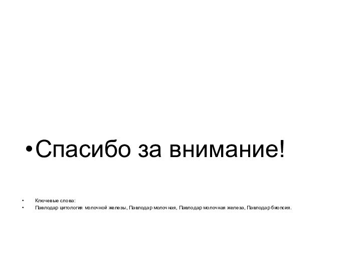 Спасибо за внимание!Ключевые слова:Павлодар цитология молочной железы, Павлодар молочная, Павлодар молочная железа, Павлодар биопсия.