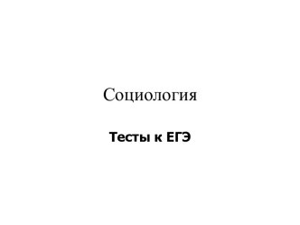 Социология. Тесты к ЕГЭ