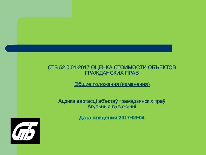 СТБ 52.0.01-2017 ОЦЕНКА СТОИМОСТИ ОБЪЕКТОВ ГРАЖДАНСКИХ ПРАВ  Общие положения (изменения)