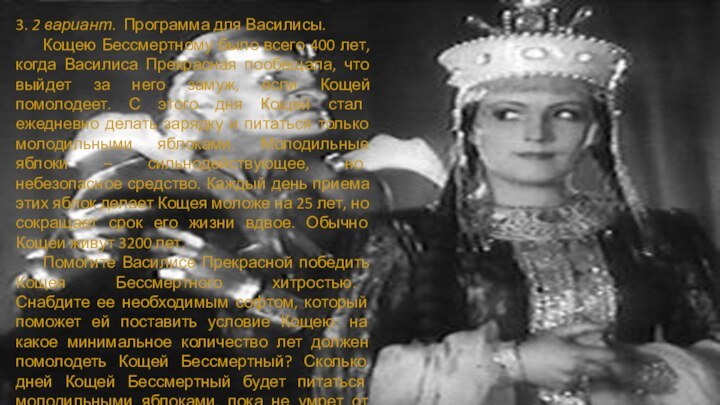 3. 2 вариант. Программа для Василисы.Кощею Бессмертному было всего 400 лет, когда