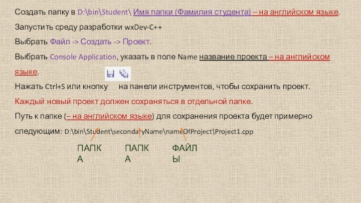 Создать папку в D:\bin\Student\ Имя папки (Фамилия студента) – на английском языке.Запустить