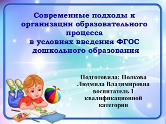 Современные подходы к организации образовательного процесса в условиях введения ФГОС дошкольного образования