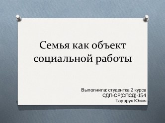 Семья как объект социальной работы