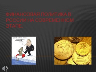 Финансовая политика в России на современном этапе