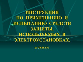 Средства защиты, используемые в электроустановках