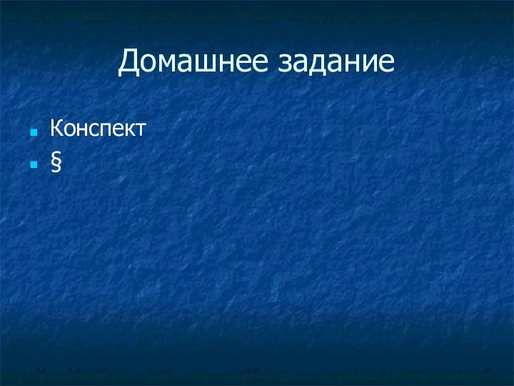 Домашнее заданиеКонспект§