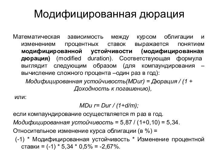 Модифицированная дюрацияМатематическая зависимость между курсом облигации и изменением процентных ставок выражается понятием