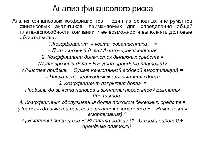 Анализ финансового риска Анализ финансовых коэффициентов – один из основных инструментов финансовых