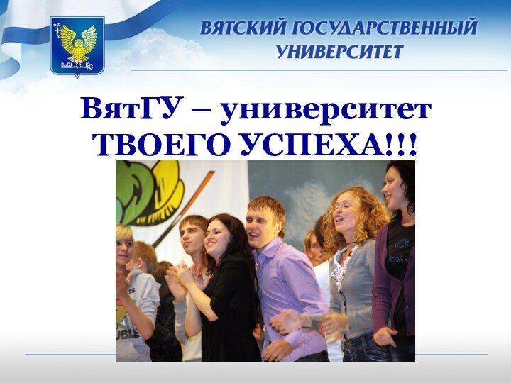 ВятГУ – университет ТВОЕГО УСПЕХА!!!