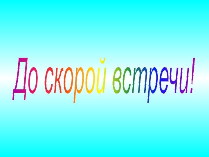 До скорой встречи!