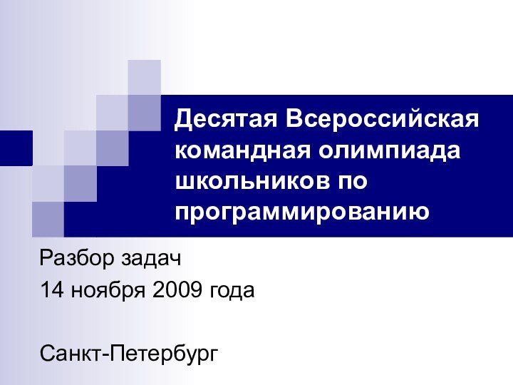 Десятая Всероссийская командная олимпиада школьников по программированиюРазбор задач14 ноября 2009 годаСанкт-Петербург