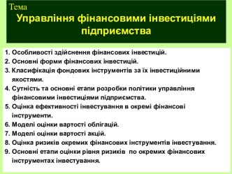 Управління фінансовими інвестиціями підприємства. (Тема 7)