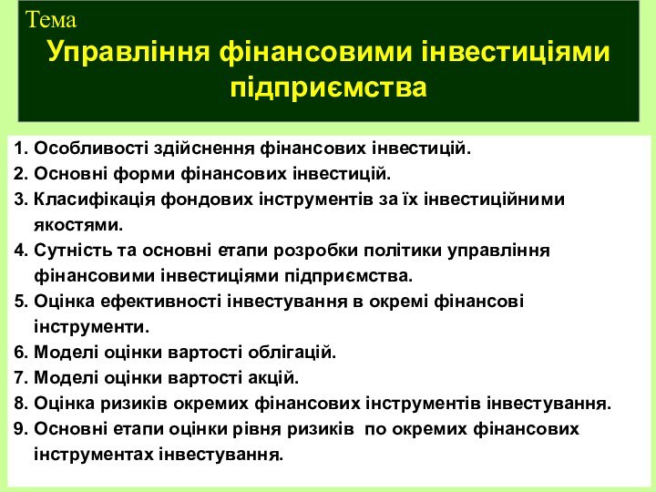 1. Особливості здійснення фінансових інвестицій.2. Основні форми фінансових інвестицій.3. Класифікація фондових інструментів